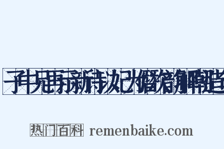 子中兄再示新诗以妃为僭次韵解嘲造句是什么意思的图片